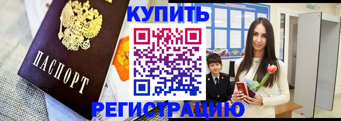 купить прописку в Электроуглях